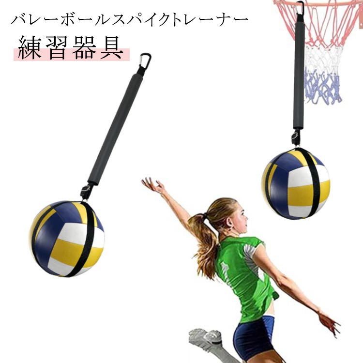 【送料無料】自主練習 スパイク トレーニング用品 トレーナー 練習器具 バレーボール アタック バレーボール用品 ビーチボール スパイク アタック 練習 バレーボール 自主トレ サービング