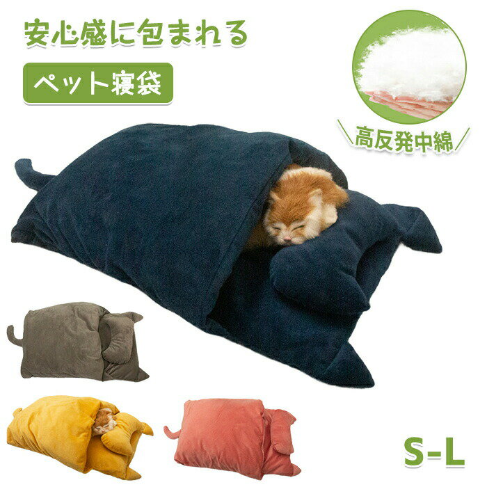 【送料無料】ペット用寝袋 ペットベッド ペット布団 猫用 ペット用 猫ベッド 猫布団 洗える もこもこ ふかふか ふわふわ 暖かい あったか ねこ マット 寝袋 ねこマット キャットハウス 寝袋 寝ぶくろ 布団 ふとん あったか寝袋 寝具 保温 防寒 小型犬