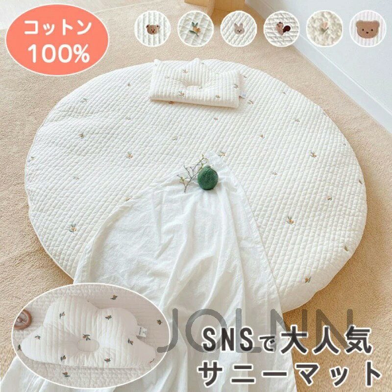 【送料無料】\★可愛い枕付き/ サニーマット ベビー 厚手版 85CM 洗える 月齢フォトマット ごろ寝マット 赤ちゃん 寝相アート よちよちマット プレイマット 刺繍 出産祝い