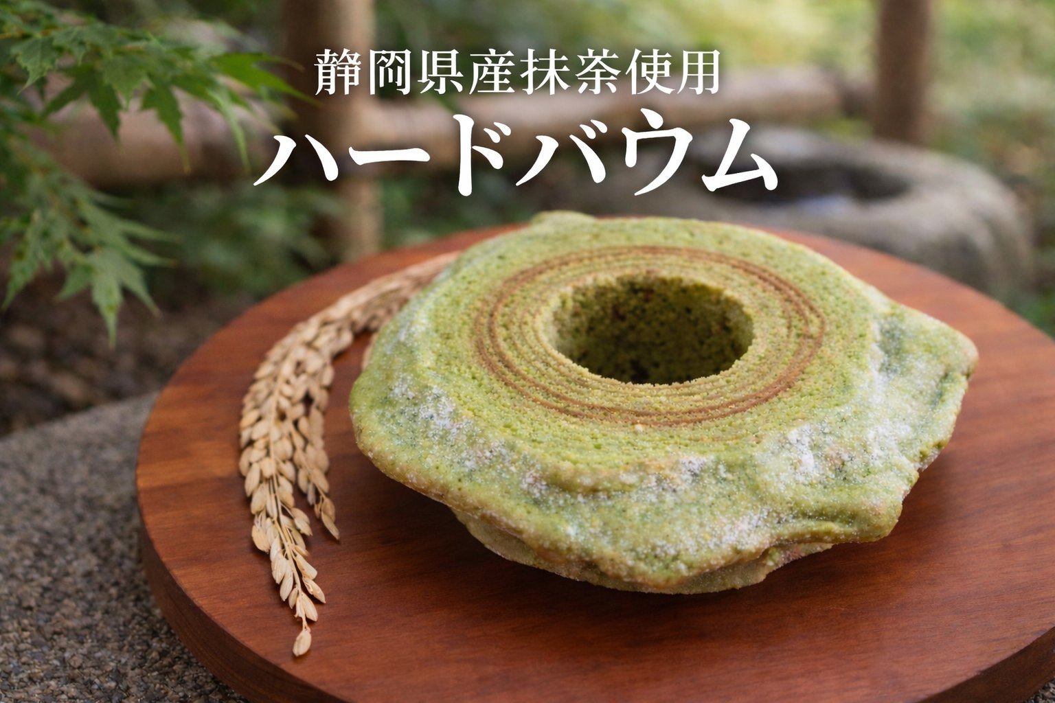 Rakuten - バウムクーヘン米粉グルテンフリー玄米自然栽培米朝日米・静岡県産抹茶使用ハードタイプ