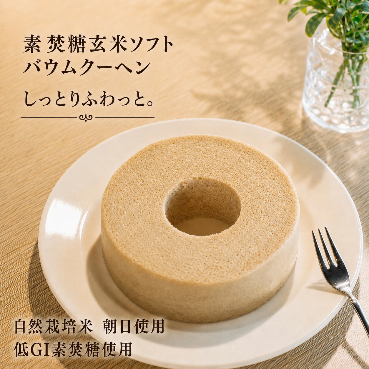 米粉のバウムクーヘン【自然栽培米の玄米100%・素焚（すだき）糖使用】ソフトタイプ sunsmilebaum-10000012 BaumshopSunSmile パッケージ画像