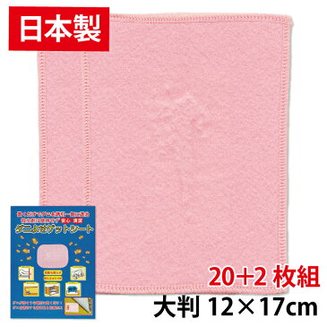 【日本製・22枚セット】大判12×17cm「ダニよせゲットシート個別包装 20枚組+ 2枚おまけ♪ 合計 22 枚セット」置くだけ簡単 赤ちゃん ダニ シート ダニ捕りマット ダニ捕りシート (ノミ・ダニ対策用品) ダニ誘引 ダニ退治 梅雨 布団 ソファー ベッド カーペット マット