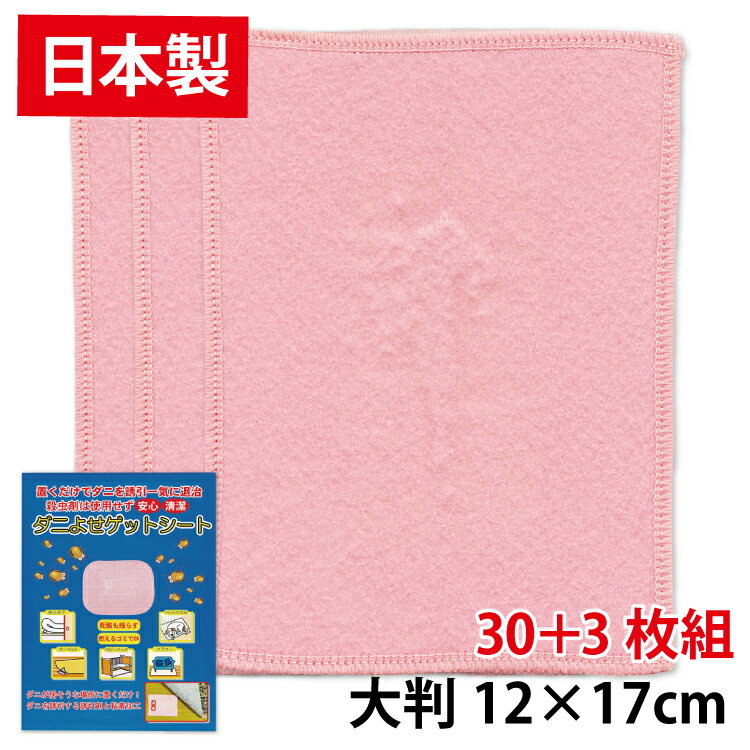 【日本製・33枚セット】大判12×17cm「ダニよせゲットシート個別包装 30枚組+ 3枚おまけ♪ 合計33枚セット」置くだけ簡単 赤ちゃん ダニ シート ダニ捕りマット ダニ捕りシート (ノミ・ダニ対策用品) ダニ誘引 ダニ退治 梅雨 布団 ソファー ベッド カーペット