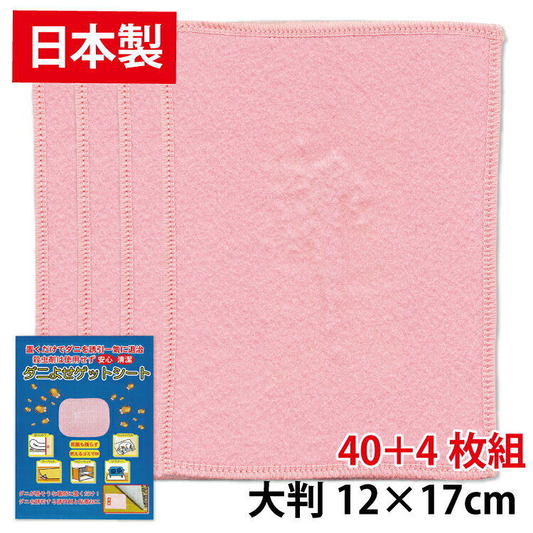 【日本製・44枚セット】大判12×17cm「ダニよせゲットシート個別包装 40枚組+ 4枚おまけ♪ 合計 44枚セット」置くだけ簡単 赤ちゃん ダニ シート ダニ捕りマット ダニ捕りシート ノミ・ダニ対策用品 ダニ誘引 ダニ退治 梅雨 布団 ソファー ベッド カーペット