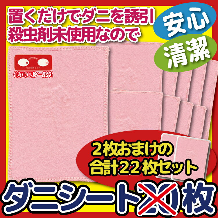 【日本製・22枚セット】大判12×17cm「ダニよせゲットシート個別包装 20枚組+ 2枚おまけ♪ 合計 22 枚セット」置くだけ簡単 赤ちゃん ダニ シート ダニ捕りマット ダニ捕りシート (ノミ・ダニ対策用品) ダニ誘引 ダニ退治 梅雨 布団 ソファー ベッド カーペット マット