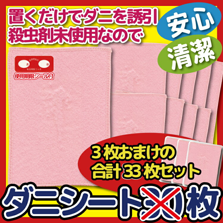 【日本製・33枚セット】大判12×17cm「ダニよせゲットシート個別包装 30枚組+ 3枚おまけ♪ 合計33枚セット」置くだけ簡単 赤ちゃん ダニ シート ダニ捕りマット ダニ捕りシート (ノミ・ダニ対策用品) ダニ誘引 ダニ退治 梅雨 布団 ソファー ベッド カーペット