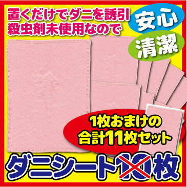 日本製 ダニよせゲットシート10枚組＋1枚おまけ♪ 合計11枚セット12×17cm 置くだけ簡単 赤ちゃん ダニ シート ダニシート ダニ捕りマット ダニ捕りシート (ノミ・ダニ対策用品 ) ダニ シート ダニ誘引　ダニ退治 梅雨 布団、ソファー、ベッド、カーペット