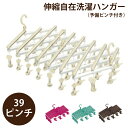 39ピンチハンガー 予備ピンチ3個おまけ付 ローズピンク ブラウン クリーム 絡まない おしゃれ かわいい 洗濯 伸縮 洗濯物干し 物干し網 洗濯ばさみ 伸縮自...