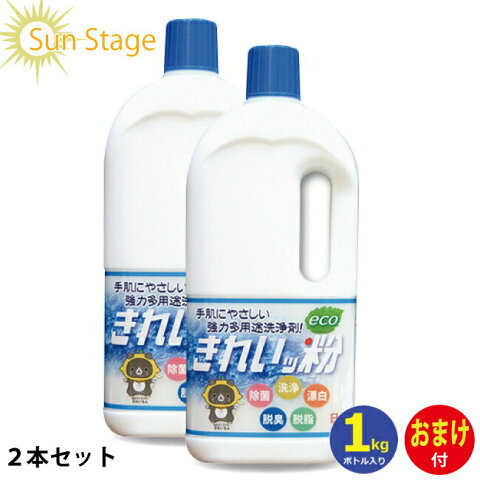 ポイント3倍　きれいッ粉 1kgボトル×2個セット お得 きれい粉 おまけ付き 過炭酸ナトリウム(酸素系) キッチン 台所 油汚れ 洗濯洗剤 除菌 消臭 ヤニ取り 哺乳瓶 ガンコ汚れ 柔道着 ユニフォーム エアコン掃除 食器洗剤 クリーナー 靴 スニーカー ポール TV紹介【取り寄せ】