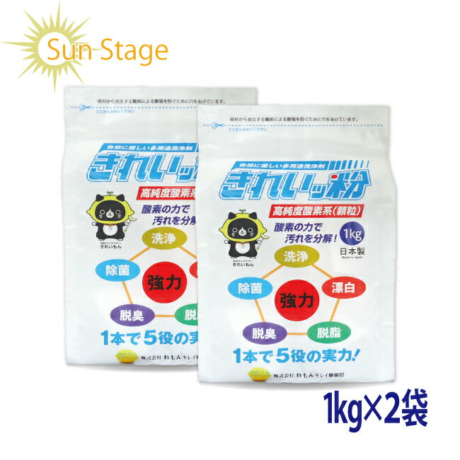 きれいッ粉 1kgX2袋【おまけ付】きれい粉 過炭酸ナトリウム(酸素系) キッチン 台所 油汚れ 洗濯洗剤 除菌 消臭 ヤニ取り 哺乳瓶 ガンコ汚れ 柔道着 ユニフォーム 食器 エアコン掃除 食器洗剤 クリーナー 靴