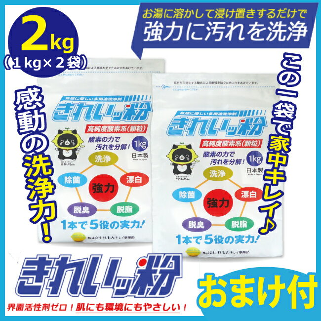 きれいッ粉 1kgX2袋【おまけ付】きれい粉 過炭酸ナトリウム(酸素系) キッチン 台所 油汚れ 洗濯洗剤 除菌 消臭 ヤニ取り 哺乳瓶 ガンコ汚れ 柔道着 ユニフォーム 食器 エアコン掃除 食器洗剤 クリーナー 靴