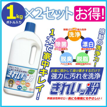 ポイント3倍　きれいッ粉 1kgボトル×2個セット お得 きれい粉 おまけ付き 過炭酸ナトリウム(酸素系) キッチン 台所 油汚れ 洗濯洗剤 除菌 消臭 ヤニ取り 哺乳瓶 ガンコ汚れ 柔道着 ユニフォーム エアコン掃除 食器洗剤 クリーナー 靴 スニーカー ポール TV紹介【取り寄せ】