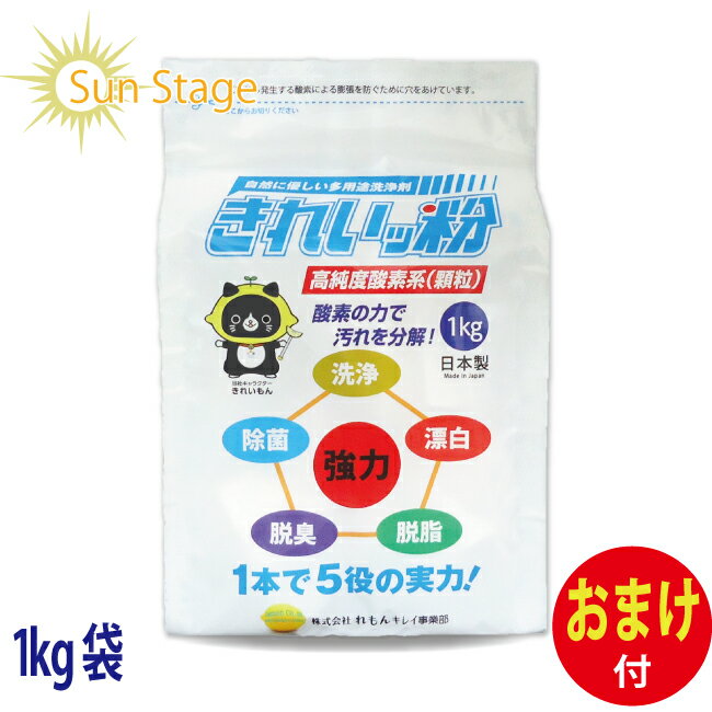 P3倍 きれいッ粉1kg袋【おまけ付】きれい粉 過炭酸ナトリウム 酸素系 キッチン 台所 油汚れ 洗濯洗剤 除菌 消臭 ヤニ取り 哺乳瓶 ガンコ汚れ 柔道着 ユニフォーム 食器 エアコン掃除 食器洗剤 …