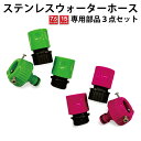 【部品3点セット】ステンレスウォーターホース専用 接続部品【セット内容:カプラーおねじ用×1+めねじ用×1+蛇口ニップル】/ステンレスホース ホース部品(グリー...