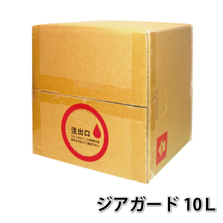 日本製 ジアガード 10L 次亜塩素酸水 除菌スプレーアルコ