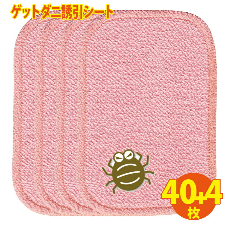 【日本製・44枚セット】大判10×15cm「 ゲットダニ誘引シート 個別包装40枚+4枚おまけの合計44枚セット..