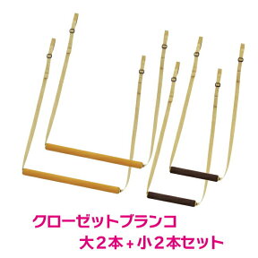 クローゼットブランコ4本組 40cm（大）20cm（小）各2個（全部で4個セット）おまけ付き 吊り下げ収納 子供用ハンガー ハンガーラック 子供用ポールハンガー ボックス 引き出し ハンガー 伸縮 長さ調節 押入れ 簡単 有効活用 デッドスペース 収納上手 新生活 TV紹介！