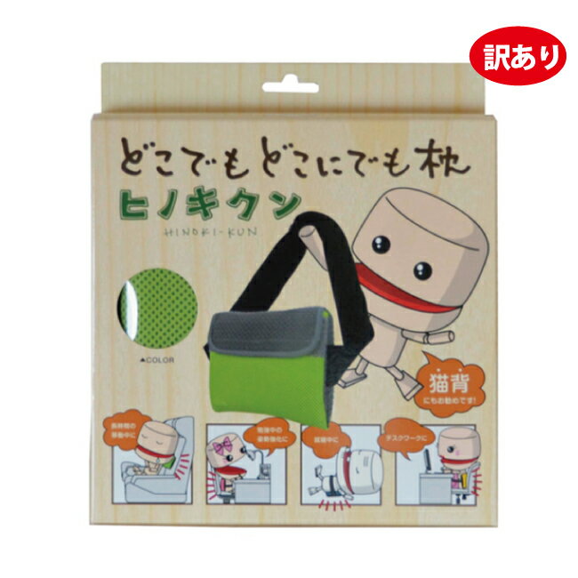 【アウトレット】【訳あり在庫処分価格】【あす楽】どこでもどこにでも枕　ヒノキクン　ひのき枕　クッション　SKP整体　持ち運び　リモート　テレワーク　癒し　リラックス