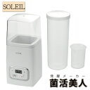 送料無料!ソレイユ菌活メーカー SL-50 発酵食品 調理器具 乳製品 あま酒 塩麹 手作りヨーグルト 牛乳パック キッチン用品 ヨーグルトメーカー 健康生活 手作り【取り寄せ商品】