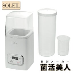 送料無料！ソレイユ菌活メーカー SL-50 発酵食品 調理器具 乳製品 あま酒 塩麹 手作りヨーグルト 牛乳パック　キッチン用品　ヨーグルトメーカー 健康生活　手作り【取り寄せ商品】