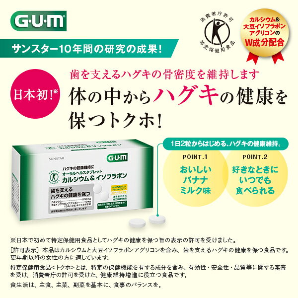 【サンスター公式通販】特定保健用食品 ガム（G・U・m）オーラルヘルスタブレット カルシウム＆イソフラボン 1包2粒×30包 カルシウム イソフラボン サプリ タブレット 骨密度 ハグキ トクホ バナナミルク味 更年期 歯 sunstar-shop-10000023 SUNSTARオンラインショップ サンプル画像2