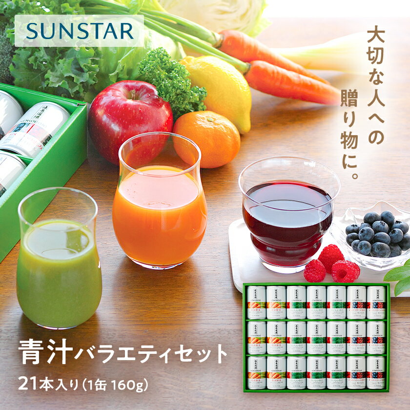 【サンスター公式】健康道場 青汁バラエティセット 21本入 ギフトセット 野菜飲料 青汁 野菜ジュース おいしい青汁 橙黄野菜 4つのベリーの恵み ベリー お歳...