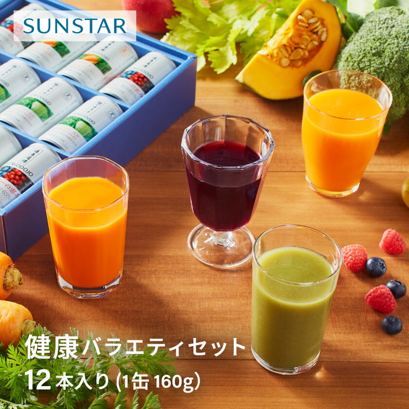 【サンスター公式)】健康バラエティセット ギフトセット 12本入り 野菜飲料 青汁 野菜ジュース 健康 ヘルシー 緑でサラナ 4つのベリーの恵み カラダにユウキ...