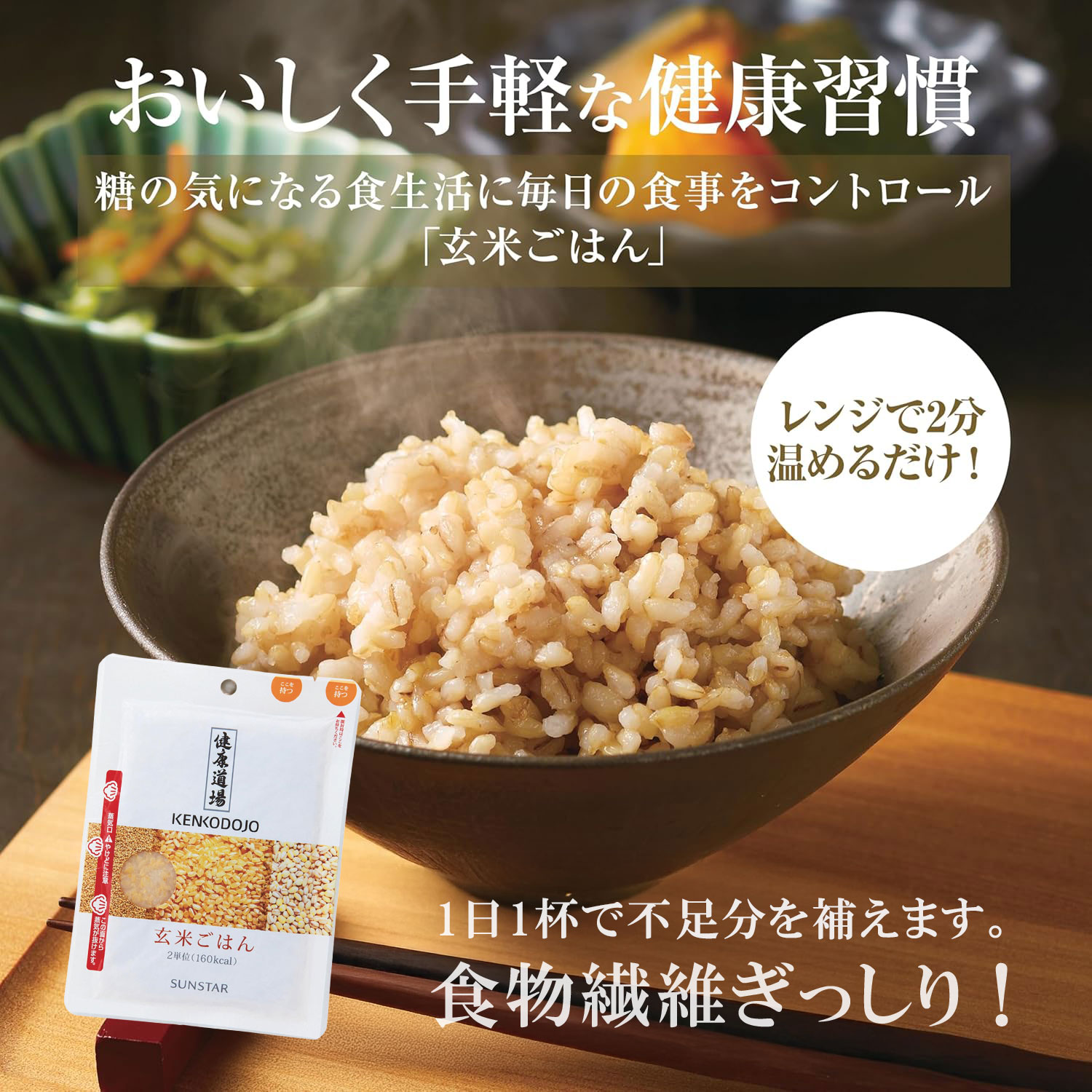 【サンスター公式通販】 健康道場 玄米ごはん 15食 30食 1パック133g×15食 133g×30食 玄米 お米 パック..