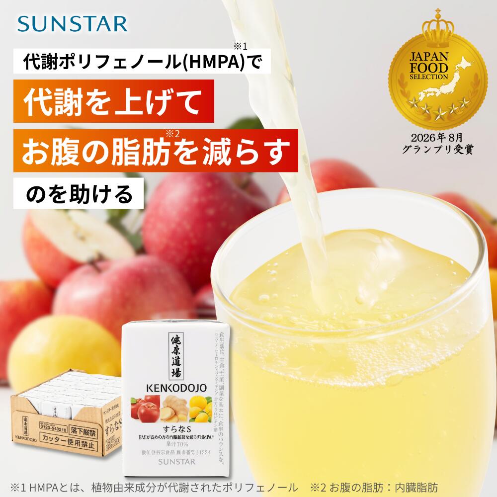 機能性表示食品 健康道場すらなS 15本/30本 お腹の脂肪 内臓脂肪 コレステロール 代謝 脂肪消費 血糖値 下げる ジュース 無添加 紙パック LDLコレステロール HMPA 食物繊維 砂糖不使用 食塩不使用 日本製 正規品