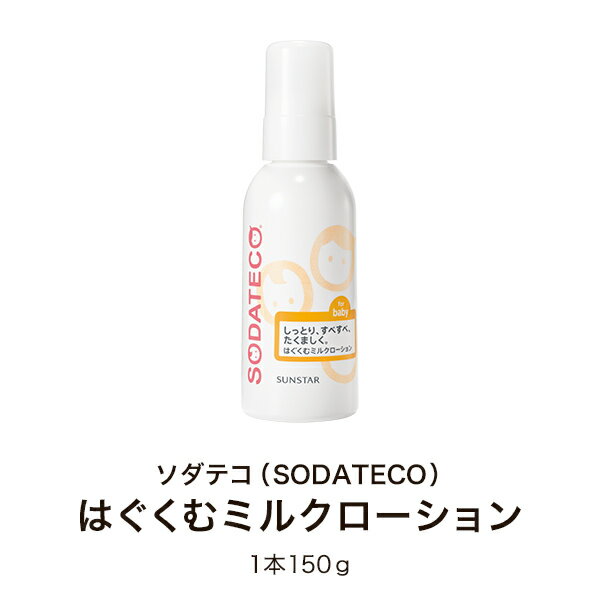【サンスター公式通販】 ソダテコ はぐくむミルクローション 1本 150g SODATECO 新生児から 赤ちゃんのデリケートな肌に 濃縮ヨモギエキス 天然オリゴ糖 グルコオリゴ糖 無香料 無着色のサムネイル