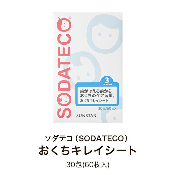 名称 ソダテコ おくちキレイシート 内容量 30包(60枚入) 原材料 精製水 保存方法 直射日光の当たる所や高温になる所には保管しない 広告文責 サンスター株式会社電話番号：08083034250 商品区分 雑貨商品 製造国 日本