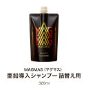 【サンスター公式通販】 MAGMAS マグマス 亜鉛導入シャンプー 詰替え用 320ml ハリコシアップ スカルプ 頭皮ケア メンズ/男性用 アミノ酸系洗浄成分 ノンシリコーン ノンサルフェート