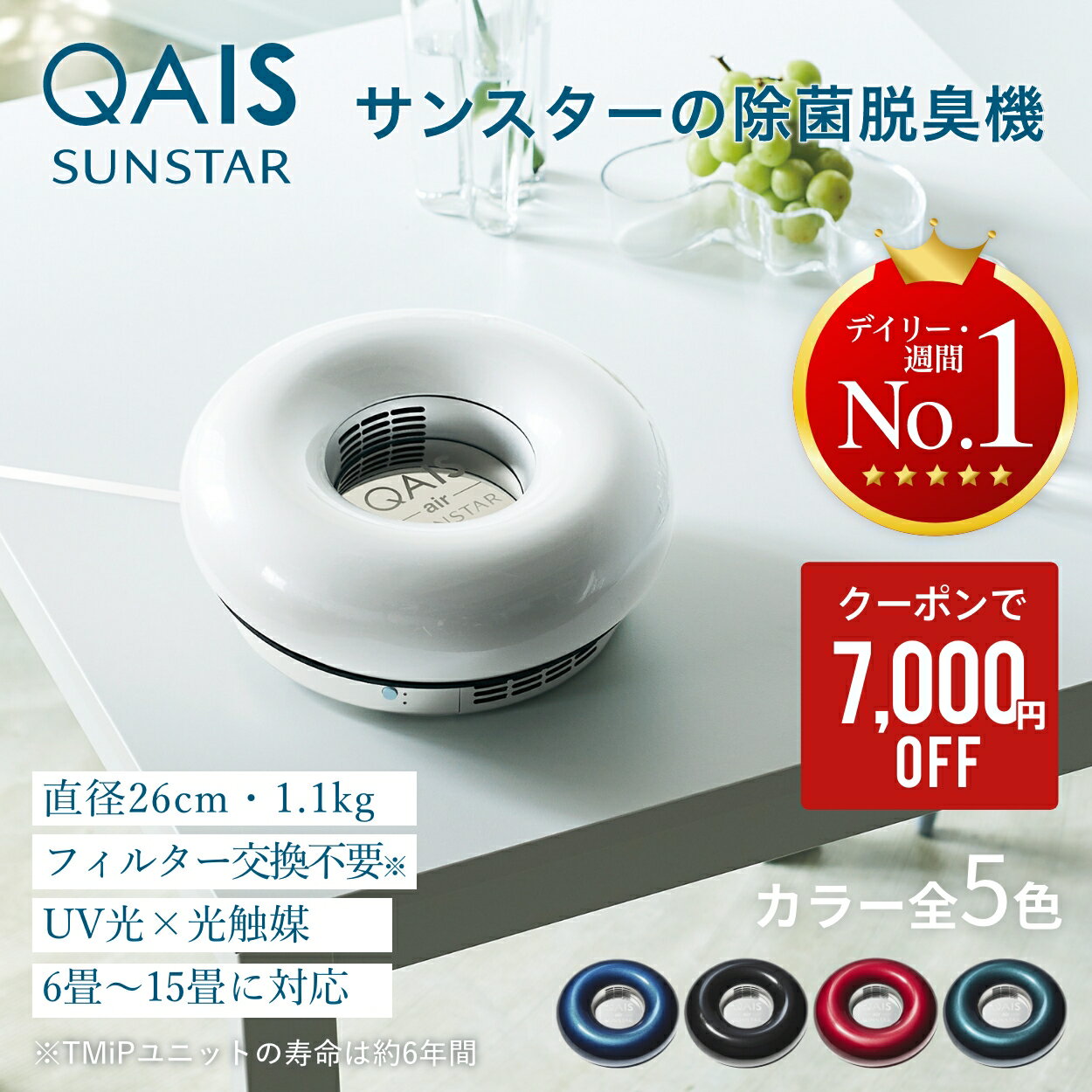 ★SS限定クーポンで7 000円off★ あす楽 除菌脱臭機 クワイスエアー QAIS-air-03 UV + 光触媒 で空気をケア 脱臭機 小型 脱臭器 空気清浄機 フィルター交換不要 小型空気清浄機 消臭機 脱臭 空気…