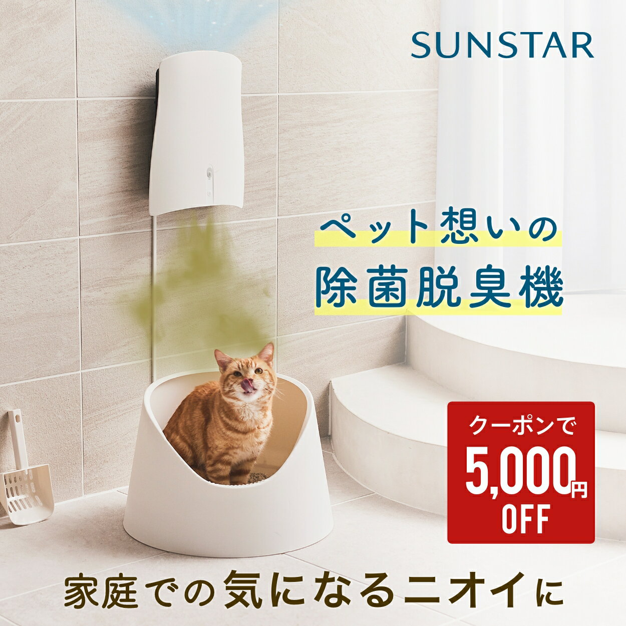 ★SS限定クーポンで5,000円off★ あす楽 暮らしに寄り添う除菌脱臭機 クワイスエアー QAIS-air- 04A1J犬 猫 脱臭機 空気清浄機 壁掛け ペット専用 ペット臭 脱臭 機 器 トイレ臭 アンモニア おしっこ 臭い消し 犬用 猫用 臭い おすすめ ランキング