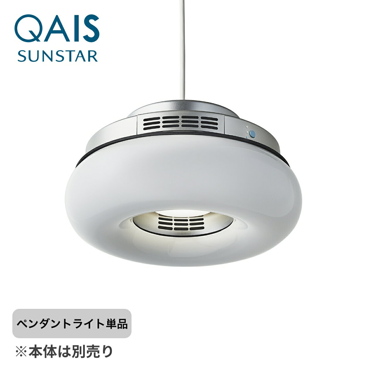 【サンスター公式】QAIS-air-03 専用 ペンダントライト アクセサリー 高機能除菌脱臭機 クワイスエアー ゼロスリー オプション 照明 脱臭機 おしゃれ 脱臭器 空間除菌 除菌 インテリアライト おしゃれ照明 おしゃれ家電 長さ調整 ※本体別売