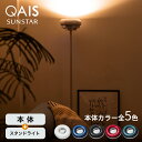 あす楽【サンスター公式】QAIS-air-03 専用 スタンドライト ＆ 本体セット アクセサリー 高機能 除菌脱臭機 オプション 部屋 寝室 脱臭 機 脱臭機 脱臭器 間接照明 照明 ライト スタンドライト おしゃれ 空間除菌 おしゃれ家電 便利家電 インテリア家電 プレゼント ギフト