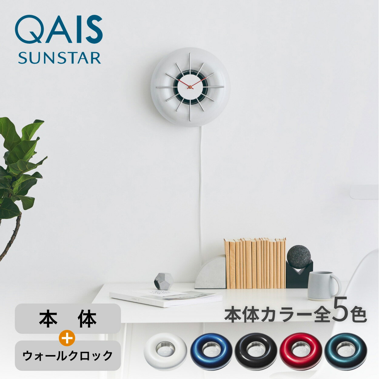 QAIS -air- 03が、“除菌脱臭する壁掛け時計”に変身。壁に設置することで、これまでリビングやベッドルームに置いていた脱臭機のスペースがスッキリすると同時に、お部屋がグッとオシャレに。空気をキレイにしながら時を刻む高機能インテリアは、お部屋に取り入れたいマストアイテム。 ・メーカー名：サンスター技研株式会社 ・注意：モニターの発色具合によって実際の物と異なる場合がございます。 ・本体とアクセサリーをセットする組み立て作業が必要です。インテリアとして感じられることをコンセプトにした除菌脱臭機QAIS -air- 03が、 もっとお部屋に溶け込むように姿・カタチをトランスフォーム。 時計に変化してもQAIS -air- 03が持つ美学はそのままに、潔いホワイトとレッドのコントラストで鮮やかに。光沢感のある丸みを帯びたQAIS -air- 03のフォルムが映えるミニマルなデザインを追求。 本体はこちら