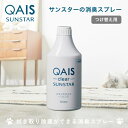 【サンスター公式】拭き取り除菌もできる 消臭スプレー 500ml つけ替え用ボトル クワイスクリア【 ペット 汗の臭い をしっかり 消臭 モノの 除菌 もこれ1...