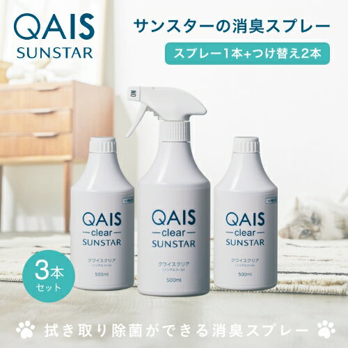 【お得な3本セット】なめても安心 ニオイ戻りなし 拭き取り除菌もできる消臭スプレー500ml x 1本 つけ替え2本 クワイスクリア 【悪臭物質 ペット臭 をしっかり消臭 モノの除菌もこれ1本】 除菌消臭スプレー ペット トイレ臭 QAIS -clear-