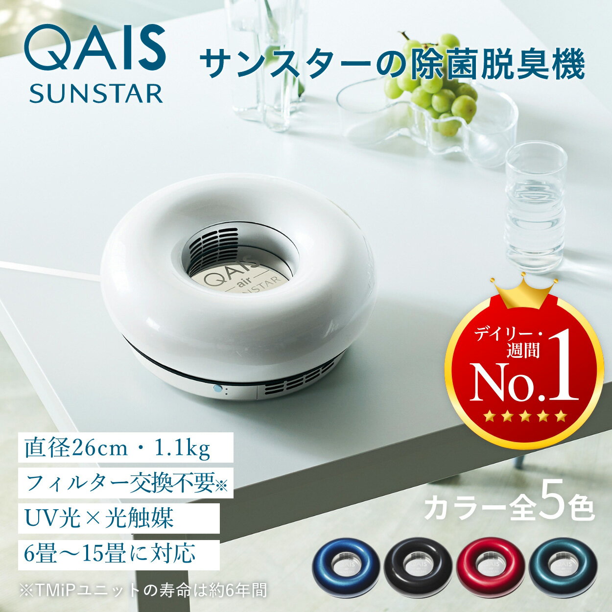 あす楽 【サンスター公式】 除菌脱臭機 クワイスエアー QAIS-air-03 「UV + 光触媒 で空気をケア」 脱臭機 小型 脱臭…