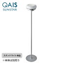 【サンスター公式】QAIS-air-03専用スタンドライト アクセサリー 高機能除菌脱臭機 クワイス エアー ゼロスリー オプション 便利家電 おしゃれ家電 led 間接照明 スタンド スタンドライト 照明 寝室 おしゃれ照明 脱臭機 空間除菌※本体別売(2)