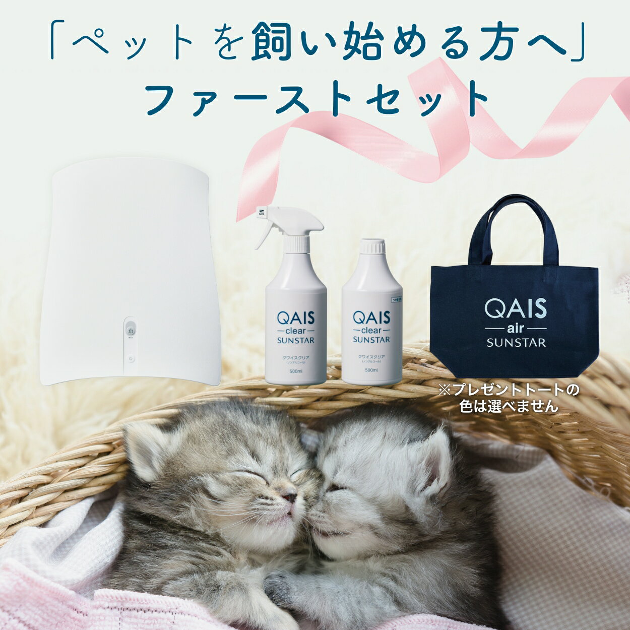 ペット専用除菌脱臭機 QAIS-air- 04A1J※ ＋ 除菌消臭スプレー QAIS-clear- 500ml＋ 除菌消臭スプレー500ml つけ替え＋ミニトートバック※専用スタンドは付属していないセット商品です。