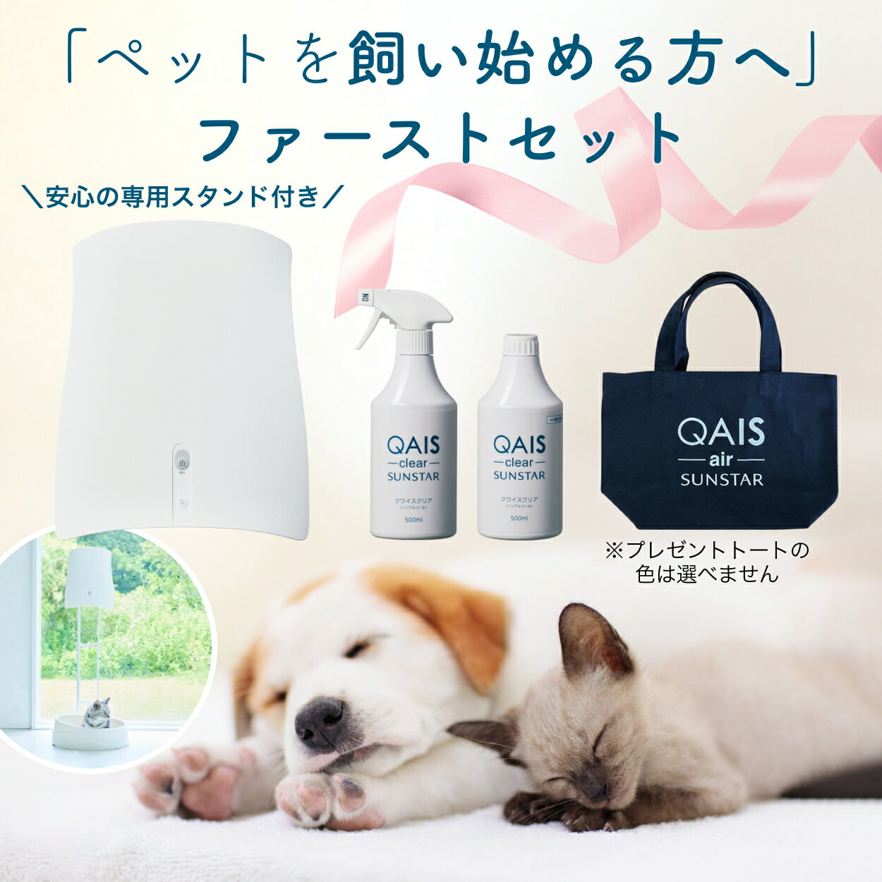 【ペットを飼い始める方へ ファーストセット】ペット専用 除菌脱臭機 QAIS-air- 04A1J 専用スタンドセット ＋ 除菌消臭スプレー QAIS -clear-500ml ＋ つけ替え用ボトル 500ml ＋ ミニトートバ…