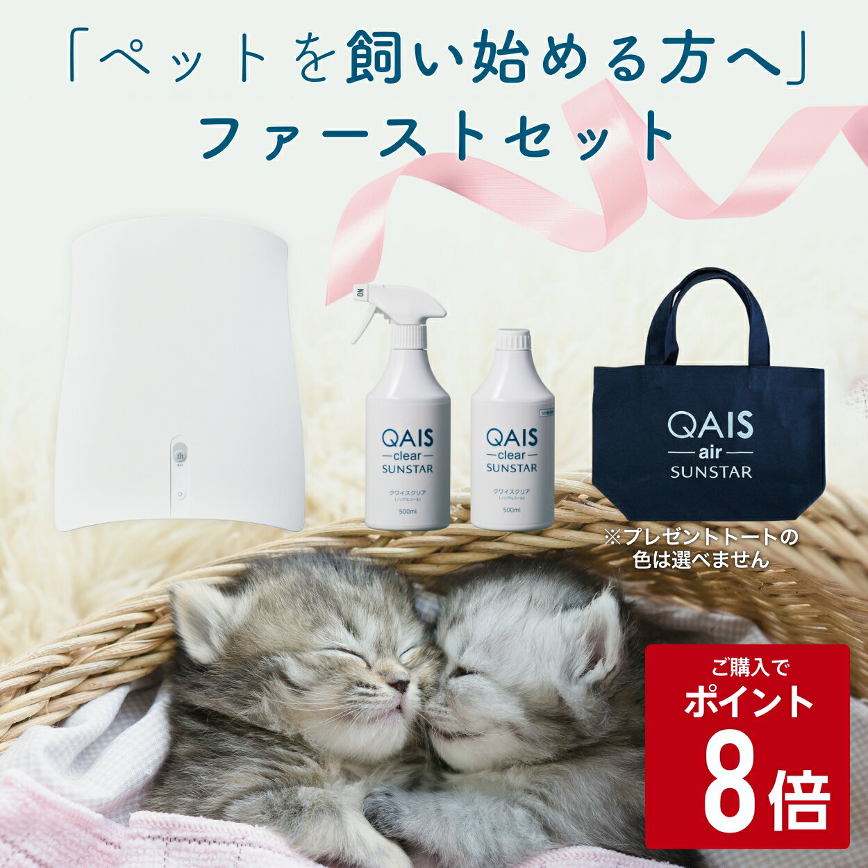 ★購入でポイント8倍★【ペットを飼い始める方へ ファーストセット】ペット専用除菌脱臭機 QAIS-air- 04A1J※ ＋ 除菌消臭スプレー QAIS-clear- 500ml＋ 除菌消臭スプレー500ml つけ替え＋ミニトートバック※専用スタンドは付属していないセット商品です。