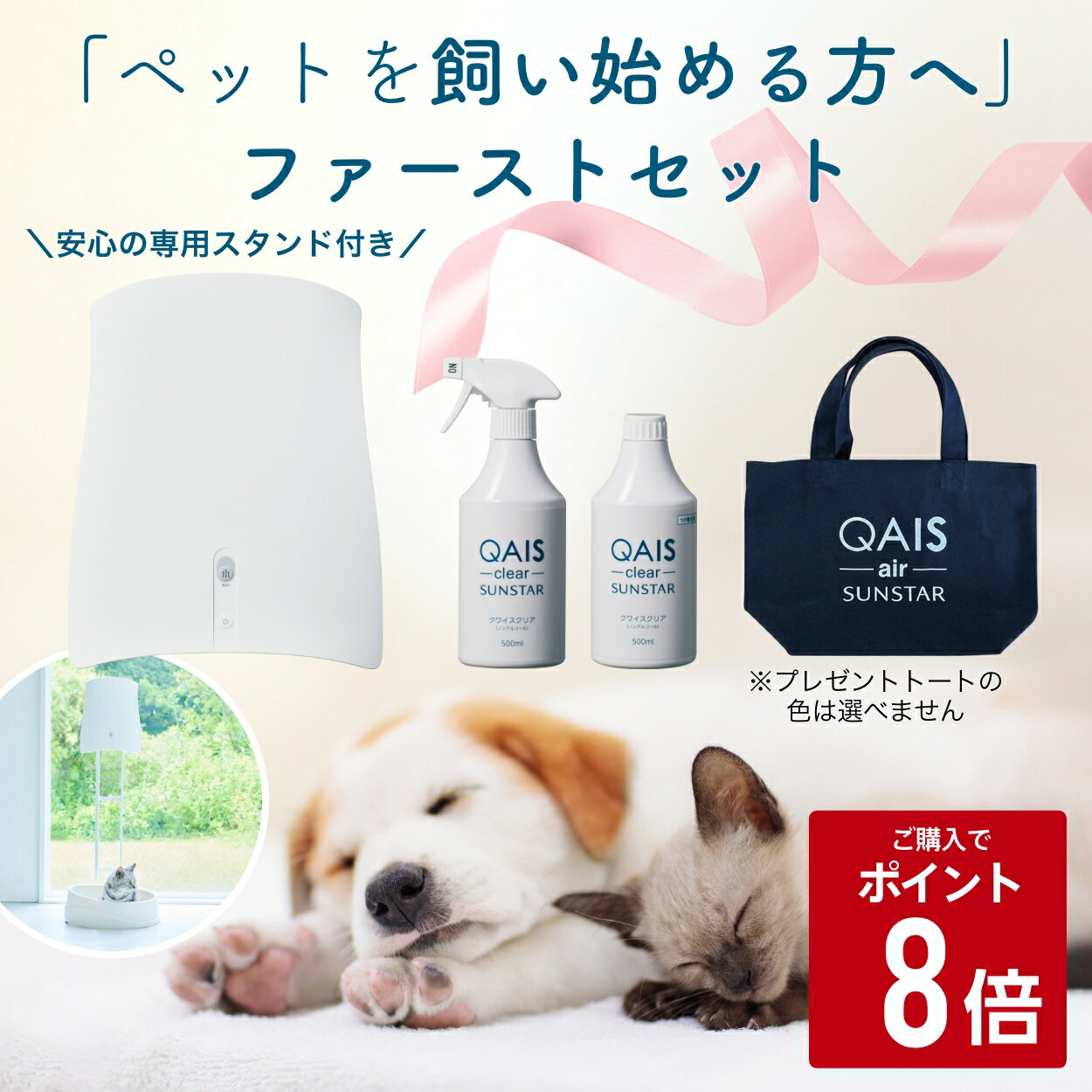 ★購入でポイント8倍★【ペットを飼い始める方へ ファーストセット】ペット専用 除菌脱臭機 QAIS-air- 04A1J 専用スタンドセット ＋ 除菌消臭スプレー QAIS -clear-500ml ＋ つけ替え用ボトル 500ml ＋ ミニトート 犬 猫 脱臭機 空気清浄機 脱臭 ペット 匂い 消し 消臭 部屋