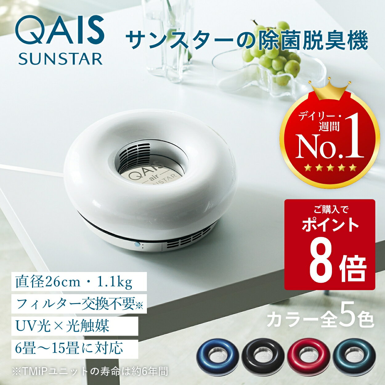 ★購入でポイント8倍★ あす楽 除菌脱臭機 クワイスエアー QAIS-air-03 「UV + 光触媒 で空気をケア」 脱臭機 小型 空気清浄機 フィルター交換不要 消臭機 消臭器 玄関用 玄関 部屋 卓上 卓上空気清浄機 小型空気清浄機 便利家電 軽量 静音 おしゃれ インテリア プレゼント