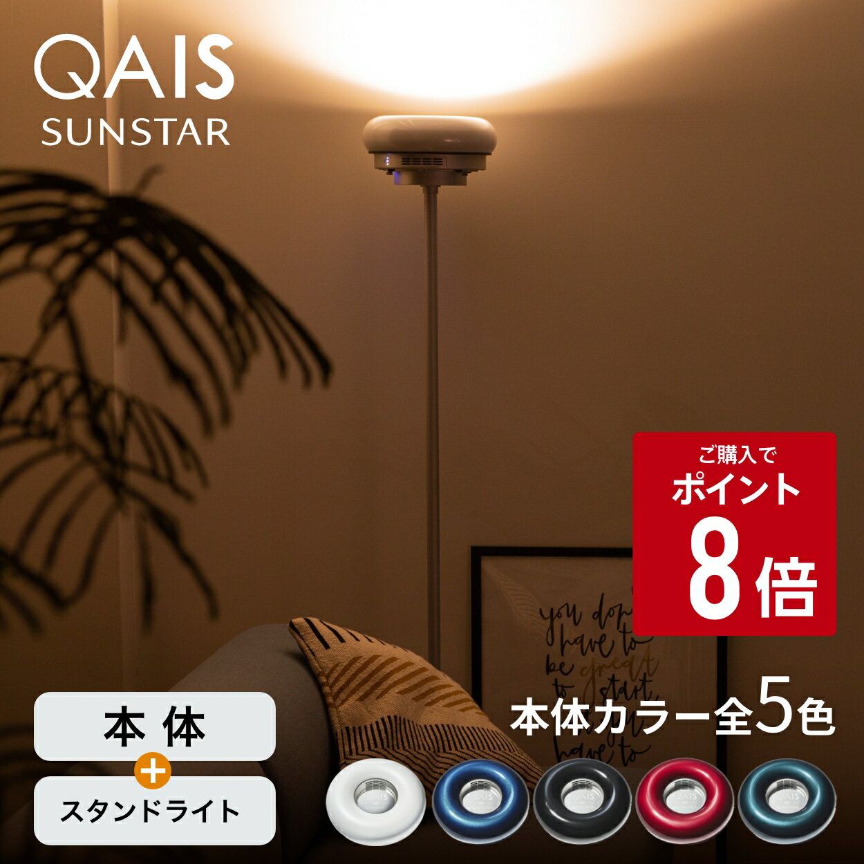 ★購入でポイント8倍★ あす楽 QAIS-air-03 専用 スタンドライト ＆ 本体セット アクセサリー 高機能 除菌脱臭機 オプション 部屋 寝室 脱臭 機 脱臭機 間接照明 照明 ライト スタンドライト おしゃれ 空間除菌 おしゃれ家電 便利家電 インテリア家電 プレゼント ギフト