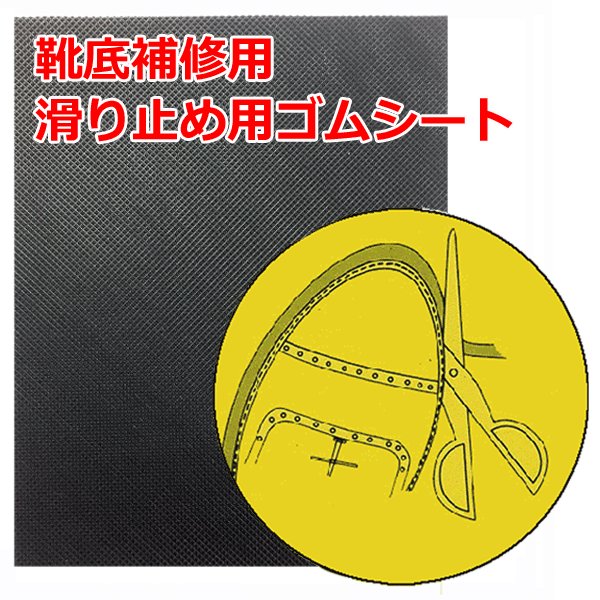 当該商品は自社販売と在庫を共有しているため、在庫更新のタイミングにより、在庫切れの場合やむをえずキャンセルさせていただく可能性があります。薄型で簡単にカットできる靴底用の補修シート 靴底の補修や滑り止めとして最適な約2.5mm厚のシートです。 合成ゴム以外にアメゴムを配合し素材に柔軟性をもたしていますので、 グリップ力がよく滑り止め効果もあります。 表面の細かなピラミッドパターンで上品に仕上げることができます。 入り数 : 1枚入り 靴の形状・大きさによっては1足(両足)分に満たない場合がございます。 本製品のサイズと靴のサイズをお調べの上、ご購入枚数をご検討ください。 ※お使いのパソコンやスマートフォンの性能により画像と実物の色に、 　多少の違いが生じる場合がございます。予めご了承ください。