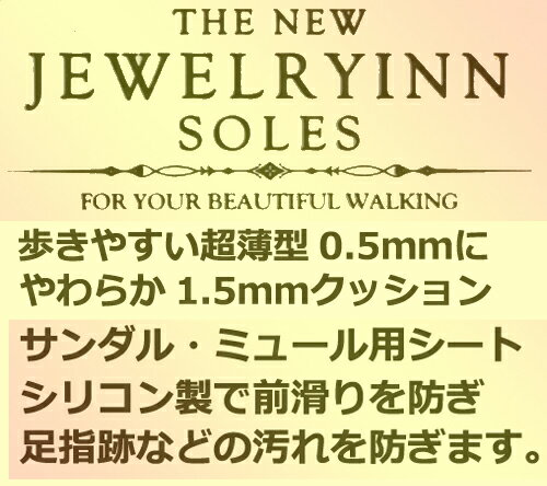 ザ・ニュージュエリーインソール　1.5mm厚【つま先 滑り止め 汚れ防止 靴 サンダル ミュール パンプス】 3