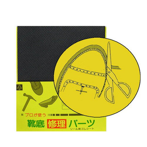 AS PS2.5シート クロ 普通サイズ【靴 靴底 補修 修理 ゴムシート 合成ゴム 滑り止め 靴底補修用】